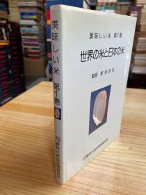 世界の米と日本の米（美味しぃ米）蒂1卷（日文原版书）