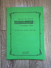 “名家·名作”“评论·创作谈”集《张洁王安忆徐迟马原郭风贾平凹…… 贞女苦恋绿化树古船寻找北国草……》（1980年代残刊辑订·文学评论，16开厚，人民文学、花城等）