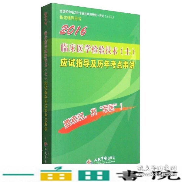 2016年临床医学检验技术（士）应试指导及历年考点串讲（第八版）