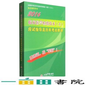 2016年临床医学检验技术（士）应试指导及历年考点串讲（第八版）