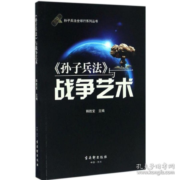 孙子兵法全球行系列丛书：《孙子兵法》与战争艺术