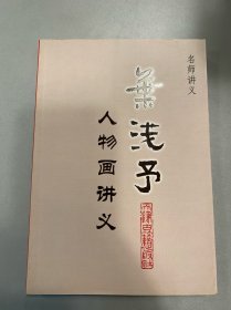 名师讲义·叶浅予人物画讲义