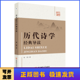 历代诗学经典导读  张勇古典诗歌研究