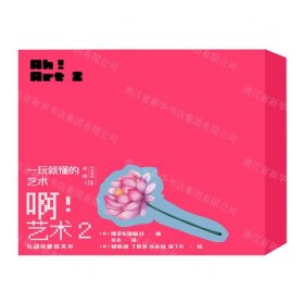 啊藝術(shù)2(共4冊(cè)中英雙語(yǔ)點(diǎn)讀互動(dòng)啟蒙機(jī)關(guān)書)(精)/一玩就懂的藝術(shù)