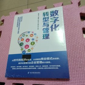 数字化转型与管理（全新带塑封）