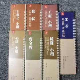 经典碑帖近距离临帖摹字练习卡 王羲之小楷  王宠小楷 苏轼  心经小楷  米芾 钟鹞小楷 曹全碑