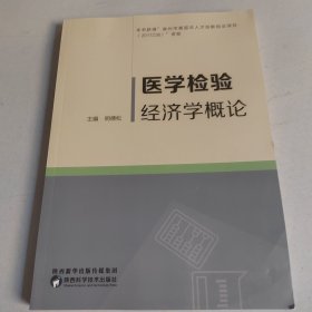 医学检验经济学概论