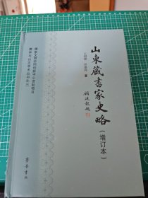儒学与山左学术丛书之三：山东藏书家史略（增订本）