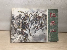 连环画·《后岳传》之五 阻界山