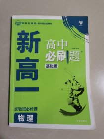 新高一实验班必修课 物理 高中必刷题 基础版