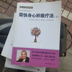 简快身心积极疗法（上）