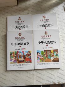 写给儿童的中华成语故事-全彩注音版（4本合售）