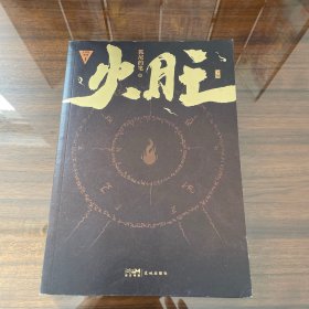 火旺：狐尾的笔（下）