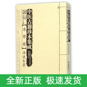 中医古籍珍本集成本草卷汤液本草