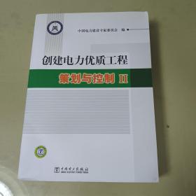 创建电力优质工程策划与控制2