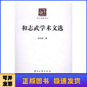 和志武学术文选/云南文库·学术名家文丛