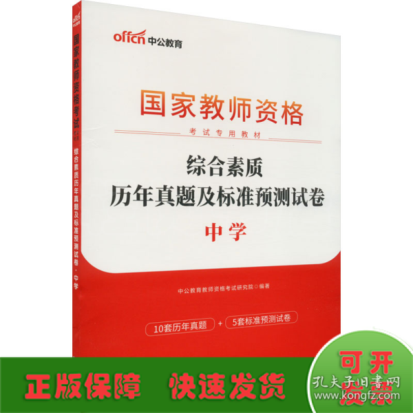 中公版·2019国家教师资格考试专用教材：综合素质历年真题及标准预测试卷中学