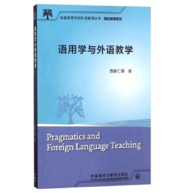 全国高等学校外语教师丛书·理论指导系列：语用学与外语教学