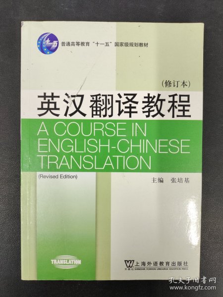 英汉翻译教程（修订本）