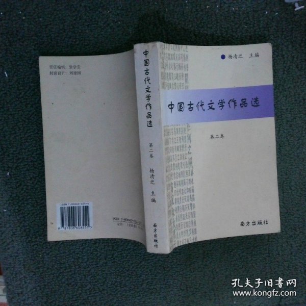 中国古代文学作品选.第二卷