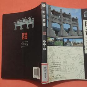 明清墓葬