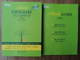 新东方(2021)恋练有词：考研英语词汇识记与应用大全+恋练有词高分秘笈