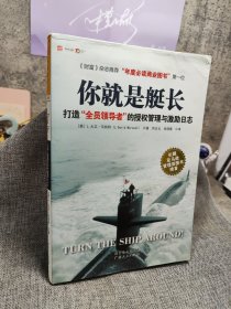 你就是艇长：打造“全员领导者”的授权管理与激励日志