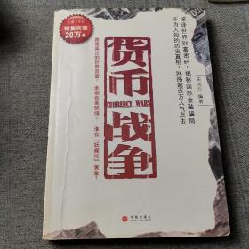 货币战争