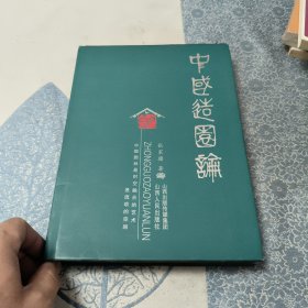 中国造园论