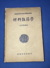 民国27年 职业学校教科书 王寿宝 著《材料强弱学》精装 一册全