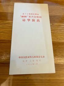 节目单：芬兰于伐斯居莱市蝈蝈男声合唱团访华演出，1983年—— 2417