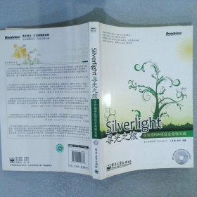 Silverlight寻光之旅：企业级RIA项目全流程实践