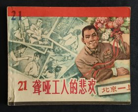 聋哑工人的悲欢（老版书~大师陈云华～作品）65年上美版