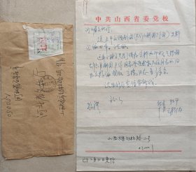 【河北文化旧藏】山西省委党校副校长、山西社会主义学院筹备组顾问，院负责人(正厅待遇)，山西省老书画研究会副会长华青信札及实寄封