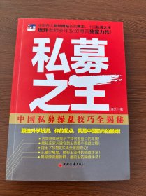 私募之王：中国私募操盘技巧全揭秘