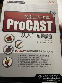 铸造工艺仿真ProCAST从入门到精通