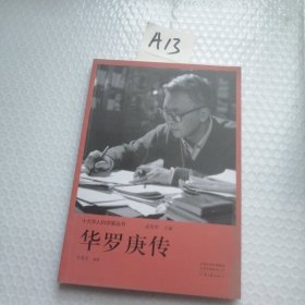 十大华人科学家丛书：华罗庚传