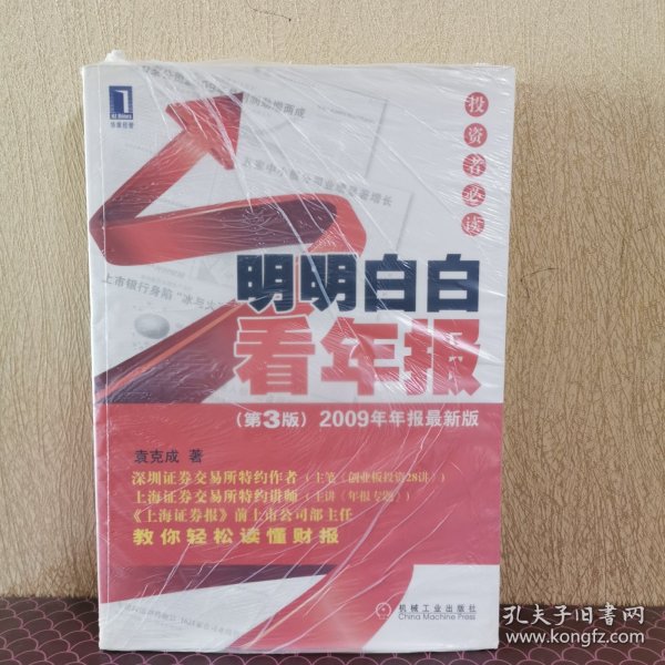 明明白白看年报：第3版 2009年年报最新版 投资者必读