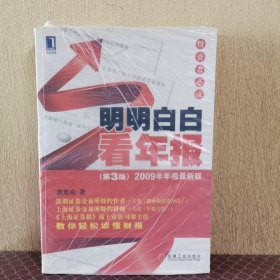 明明白白看年报：第3版 2009年年报最新版 投资者必读