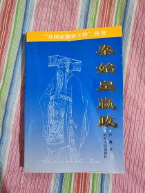 秦始皇嬴政-“開(kāi)國(guó)定鼎帝王傳”叢書(shū) 簽贈(zèng)本