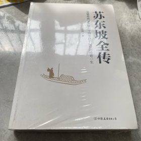 苏东坡全传