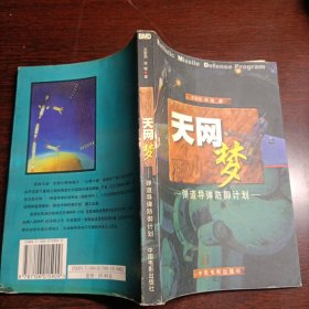 天网梦：弹道导弹的防御计划(14487)