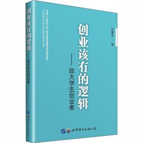 創(chuàng)業(yè)該有的邏輯——致大創(chuàng)業(yè)者 經(jīng)濟(jì)理論、法規(guī) 劉康成 新華正版