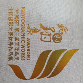 飞羽翔集 中塘杯 第三届天津鸟类全国摄影大赛优秀作品集 2018