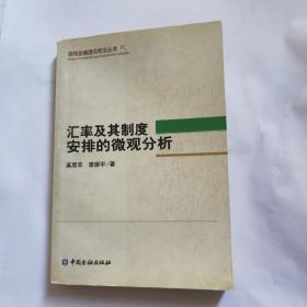 汇率及其制度安排的微观分析