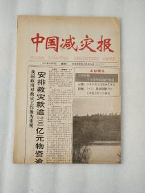 中国减灾报 创刊号 1991年10月5日