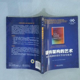 硬件架构的艺术：数字电路的设计方法与技术