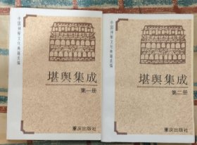 堪舆集成（一二册全）