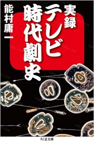 价可议 实录 时代剧史 nmzxmzxm 実録テレビ時代劇史 