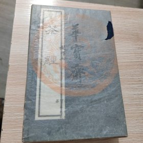 茶经（一函三册，线装）